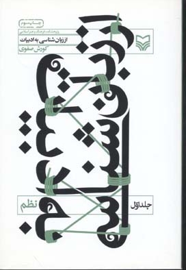 از زبان شناسی به ادبیات(1)(نظم)